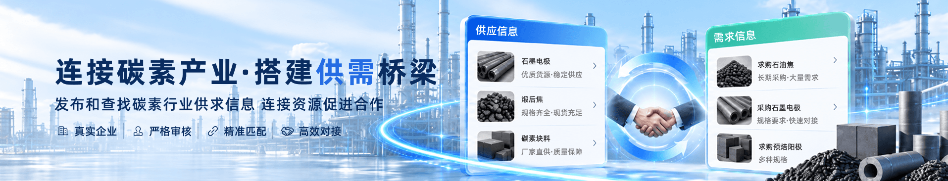 连接碳素产业，搭建供需桥梁；发布和查找碳素行业供求信息，连接资源促进合作